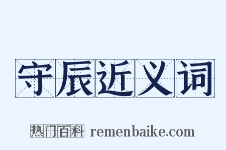 守辰近义词是什么意思的图片